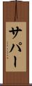 サパー Scroll