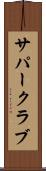 サパー・クラブ Scroll