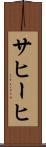 サヒーヒ Scroll