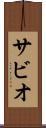 サビオ Scroll