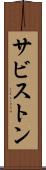 サビストン Scroll
