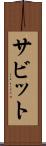 サビット Scroll