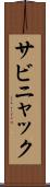 サビニャック Scroll