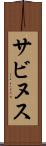 サビヌス Scroll