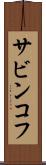 サビンコフ Scroll