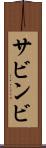 サビンビ Scroll