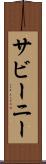 サビーニー Scroll