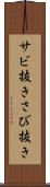 サビ抜き Scroll