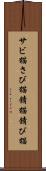 サビ猫 Scroll