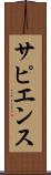 サピエンス Scroll
