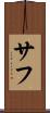 サフ Scroll