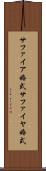 サファイア婚式 Scroll