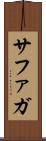 サファガ Scroll