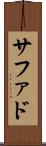 サファド Scroll