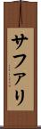 サファリ Scroll