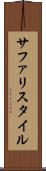 サファリスタイル Scroll