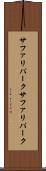 サファリパーク Scroll