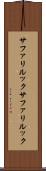 サファリルック Scroll