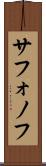 サフォノフ Scroll