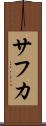 サフカ Scroll