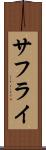 サフライ Scroll