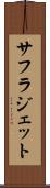 サフラジェット Scroll