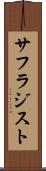サフラジスト Scroll