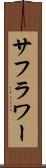 サフラワー Scroll