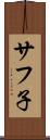 サフ子 Scroll