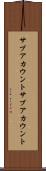 サブアカウント Scroll