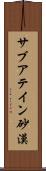 サブアテイン砂漠 Scroll