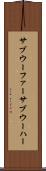 サブウーファー Scroll