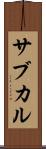サブカル Scroll