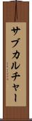 サブカルチャー Scroll