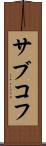 サブコフ Scroll