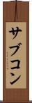 サブコン Scroll