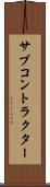 サブコントラクター Scroll