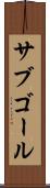 サブゴール Scroll