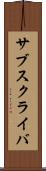 サブスクライバ Scroll