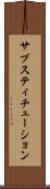 サブスティチューション Scroll