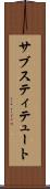 サブスティテュート Scroll
