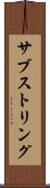 サブストリング Scroll