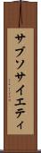 サブソサイエティ Scroll