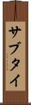 サブタイ Scroll