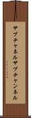 サブチャネル Scroll