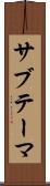 サブテーマ Scroll