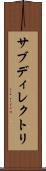 サブディレクトリ Scroll
