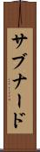 サブナード Scroll
