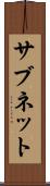 サブネット Scroll
