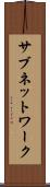 サブネットワーク Scroll